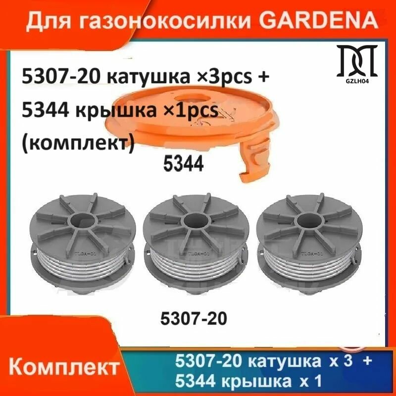Gardena Запасные части для газонокосилки 5307-20 катушка*3 + 5344 крышка*1 (комплект)