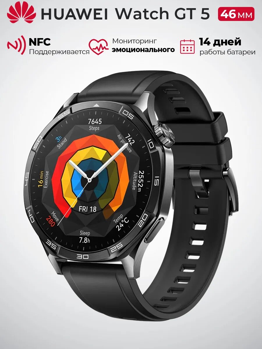 Умные часы HUAWEI WATCH GT 5 46 мм 55020DGL (VLI-B19), Черный