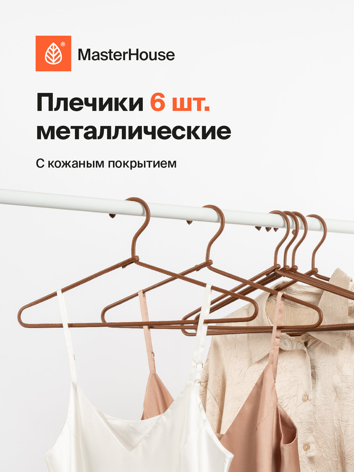 Вешалки для одежды металлические с кожаным покрытием Master House Саманта 6 шт цвет кэмэл