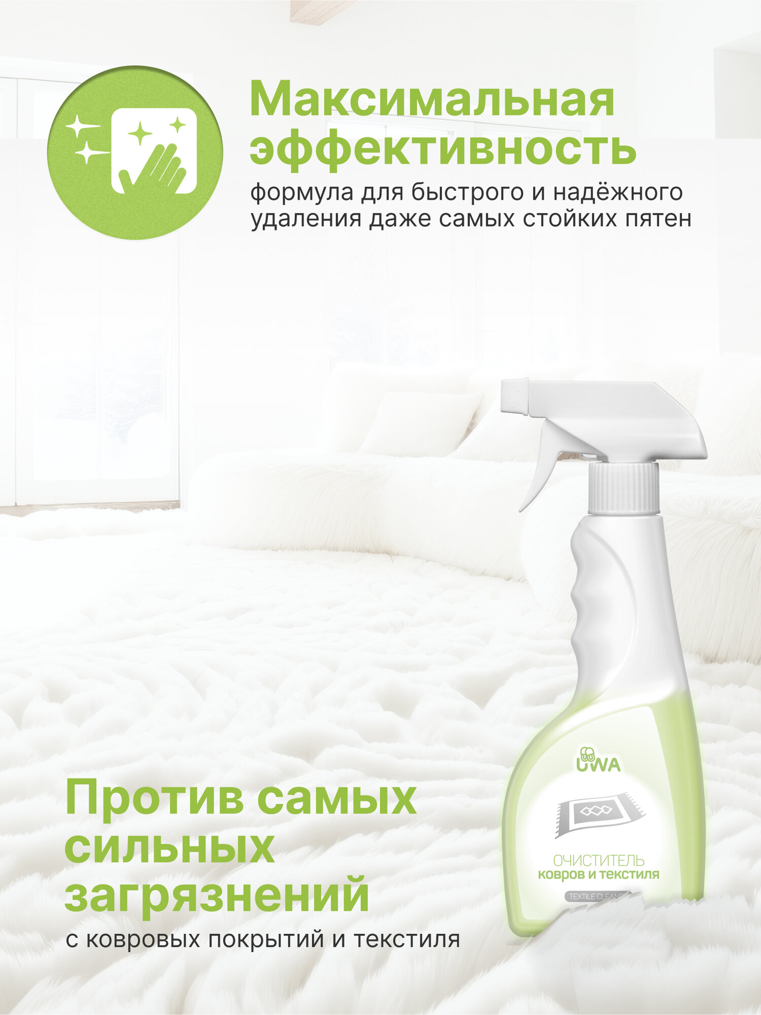 Очиститель ковров и текстиля UWA CARPET CLEANER, профессиональный пенный, нейтрализует запахи
