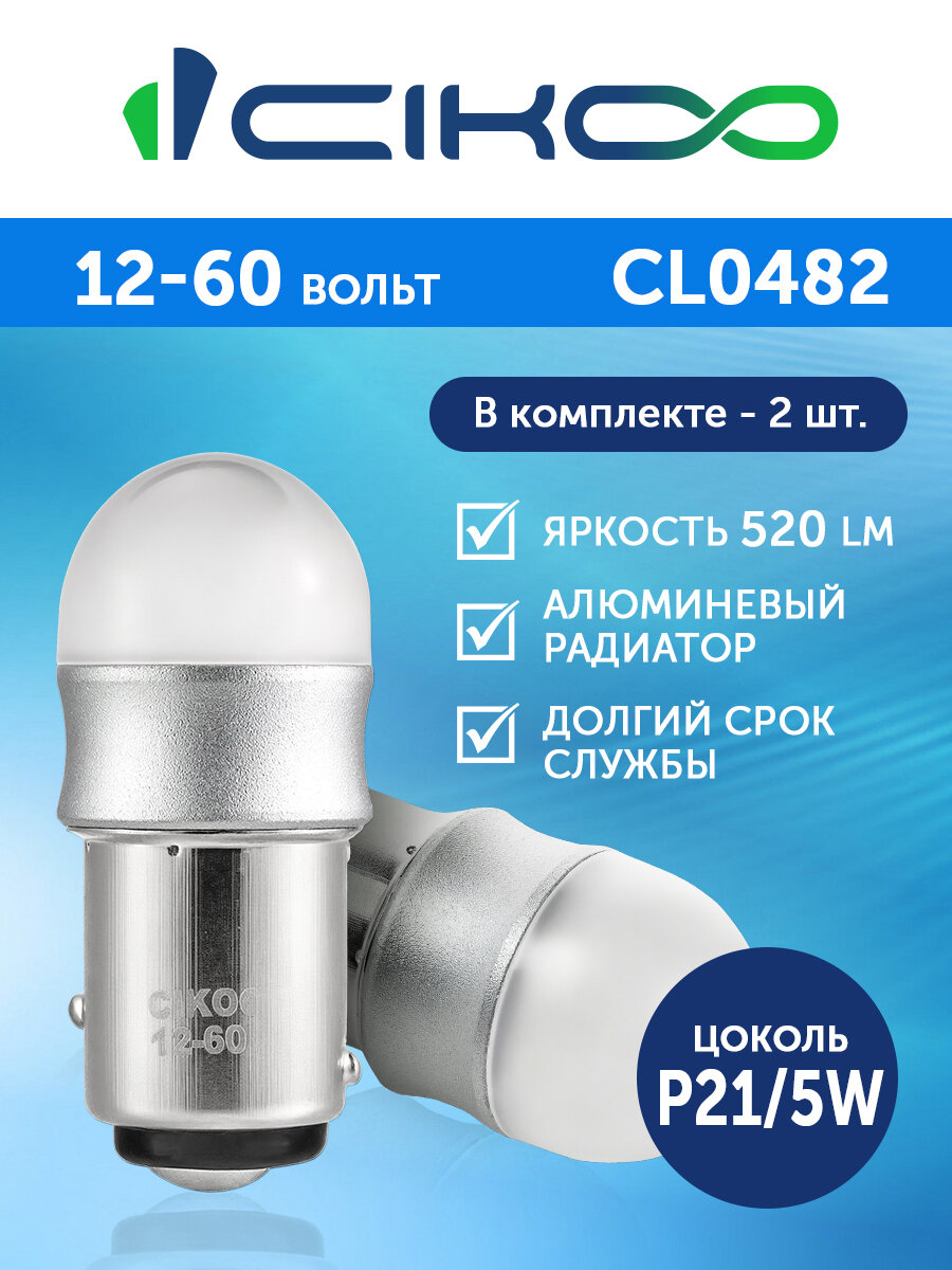 CIKOO LED P21/5W Светодиодная автомобильная лампа 12 - 24 В комплект 2 шт.