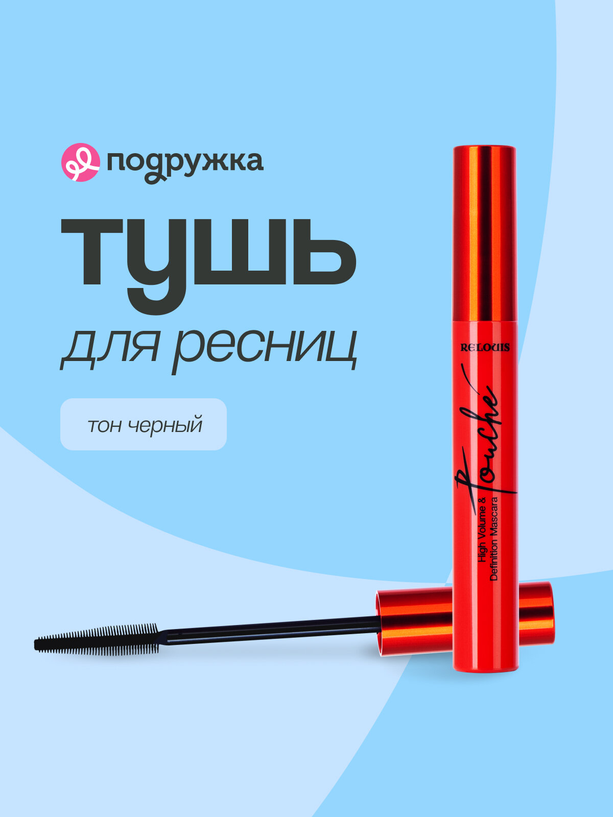 Тушь для ресниц RELOUIS TOUCHE суперобъем и разделение (черная)