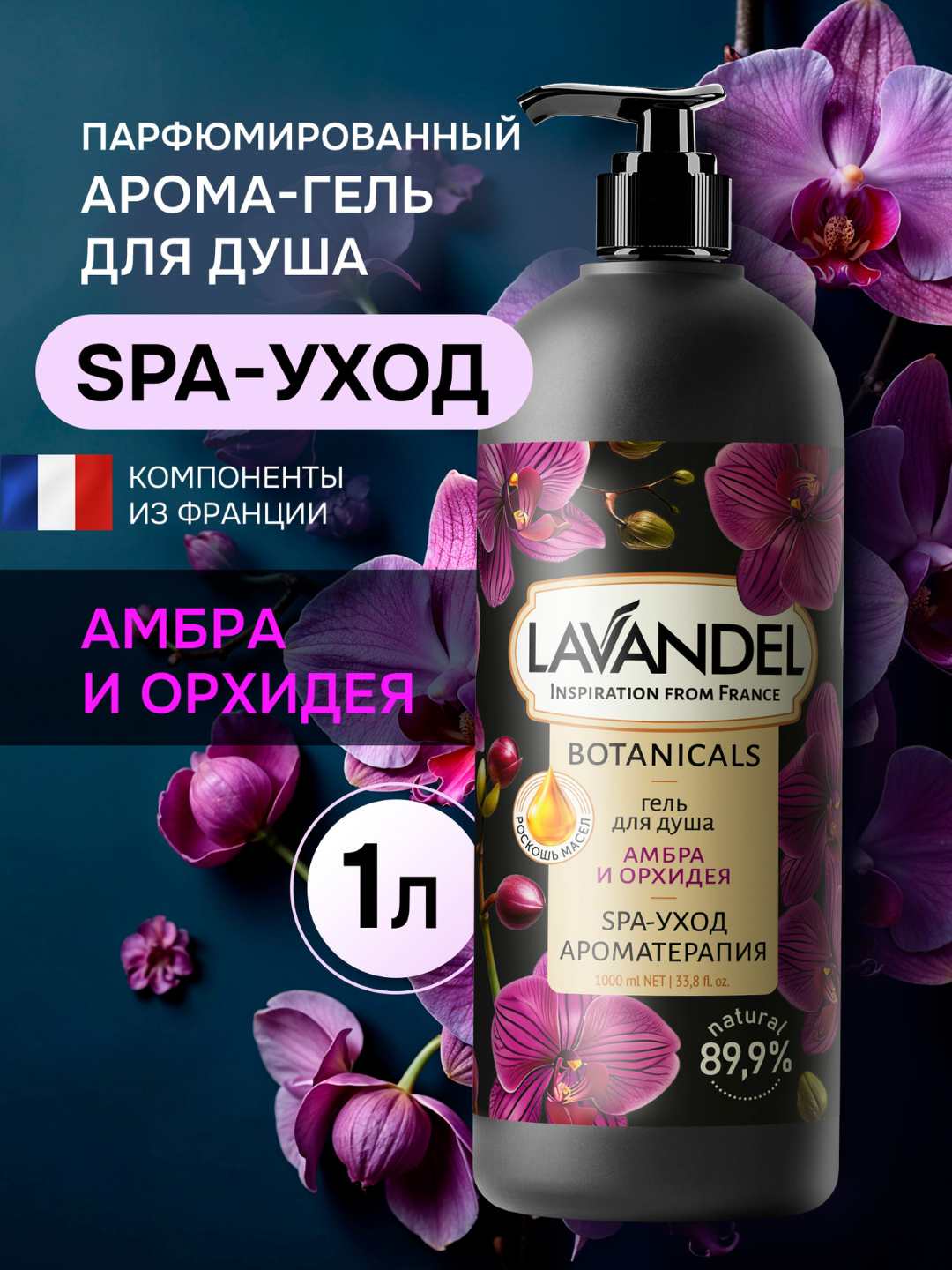 Парфюмированный гель для душа, "Орхидея и амбра", "LAVANDEL", 1000 (мл)