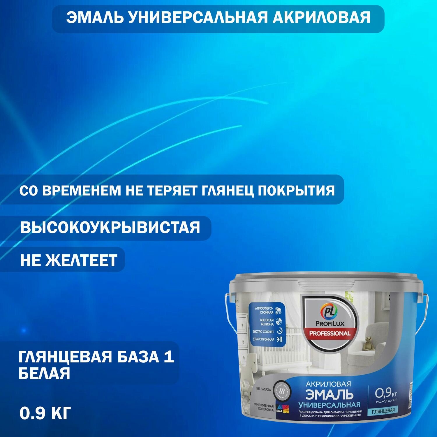 Эмаль универсальная акриловая Profilux Professional глянцевая база 1 белая 0,9 кг.