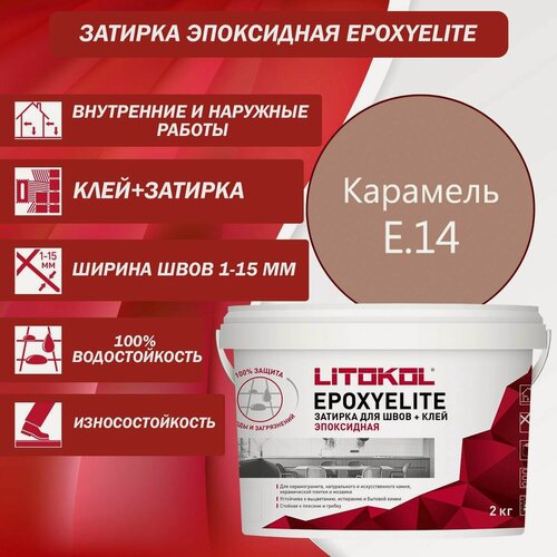 Изображение товара Эпоксидный состав для укладки и затирки мозаики LITOKOL EpoxyElite E.14 2 кг Цвет: Карамель