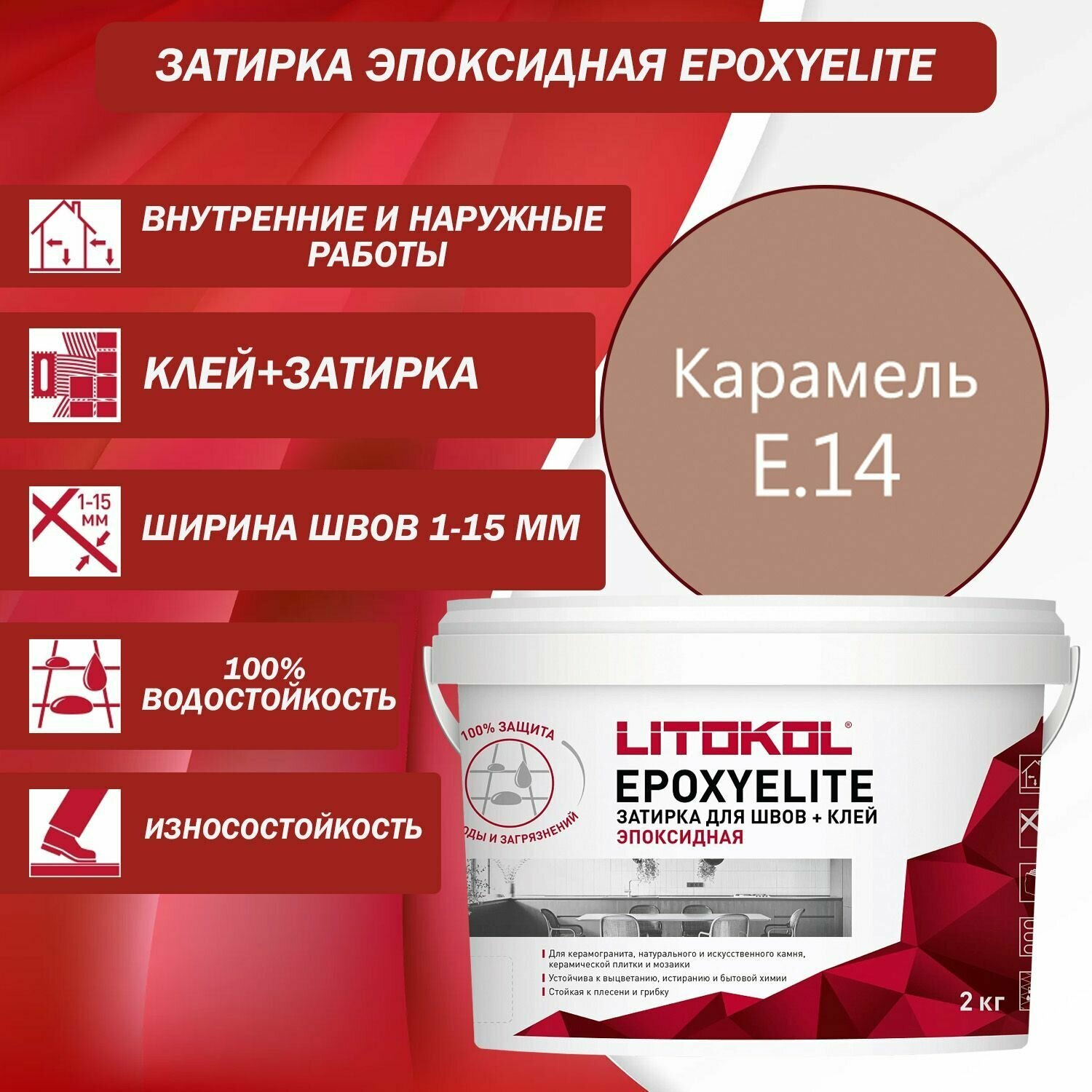 Эпоксидный состав для укладки и затирки мозаики LITOKOL EpoxyElite E.14 2 кг Цвет: Карамель