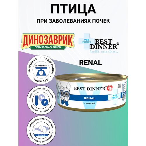 Консервы Best Dinner Vet Profi Renal лечебный, для собак всех пород, при заболеваниях почек, птица 100гр