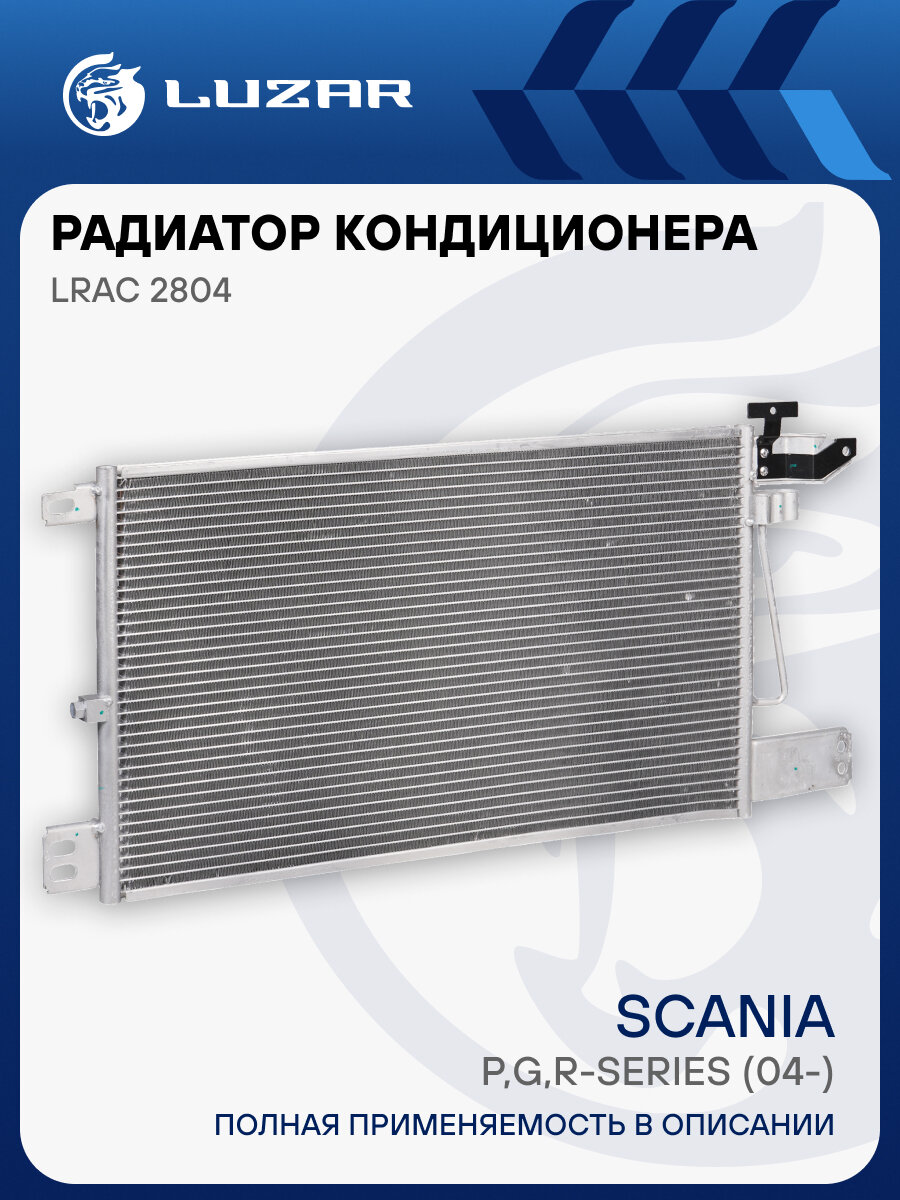 Радиатор кондиционера для автомобилей Scania (P, G, R-series) (04-) LRAC 2804 LUZAR
