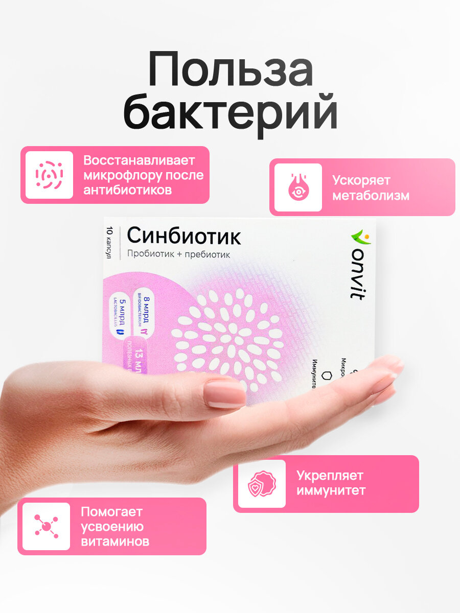 Картинки Синбиотик 13 млрд КОЕ (пробиотик + пребиотик), onvit, 10 капсул