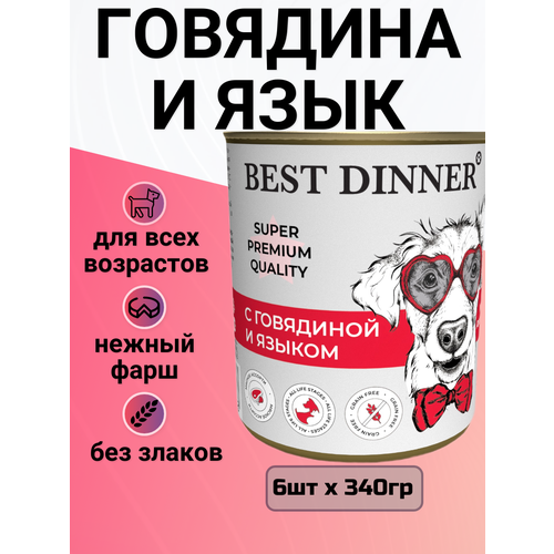 Влажный корм для собак Best Dinner, мясные деликатесы, беззерновой, говядина, язык (6 шт. х 340 г)