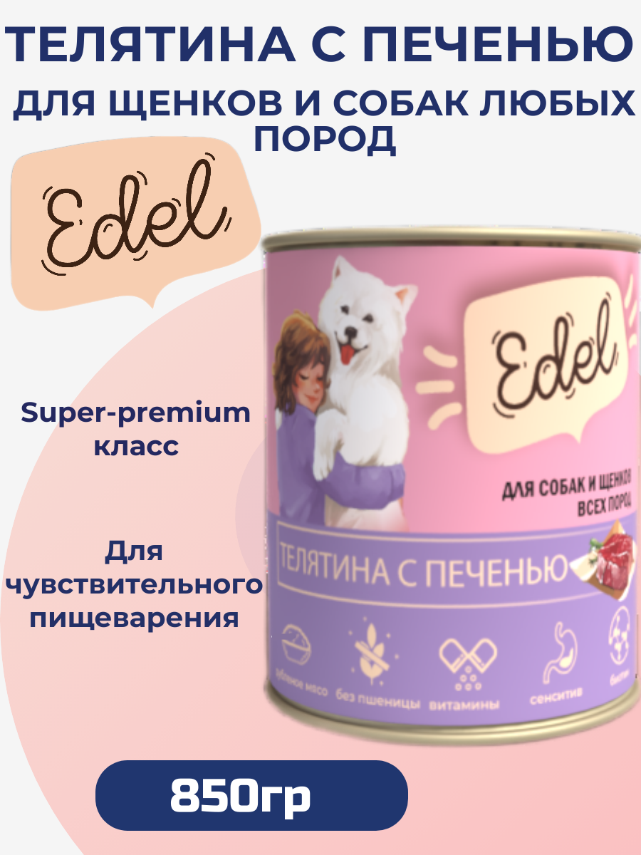 Влажный корм Edel для любых собак и щенков, телятина с печенью 850гр