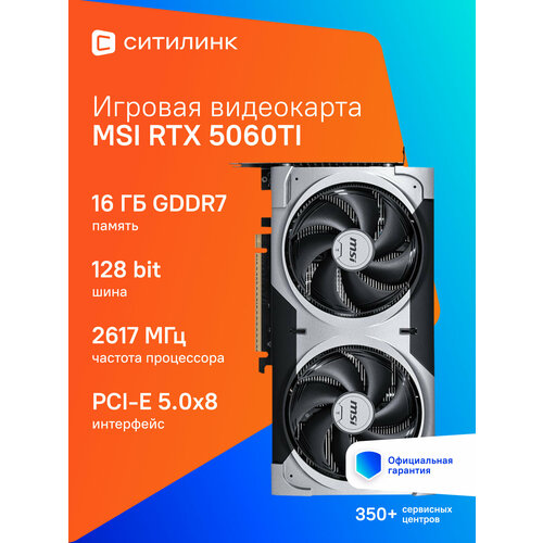 Видеокарта MSI RTX 5060 Ti 16G VENTUS 2X OC PLUS 16ГБ RET 602-v535-16s 6300000₽
