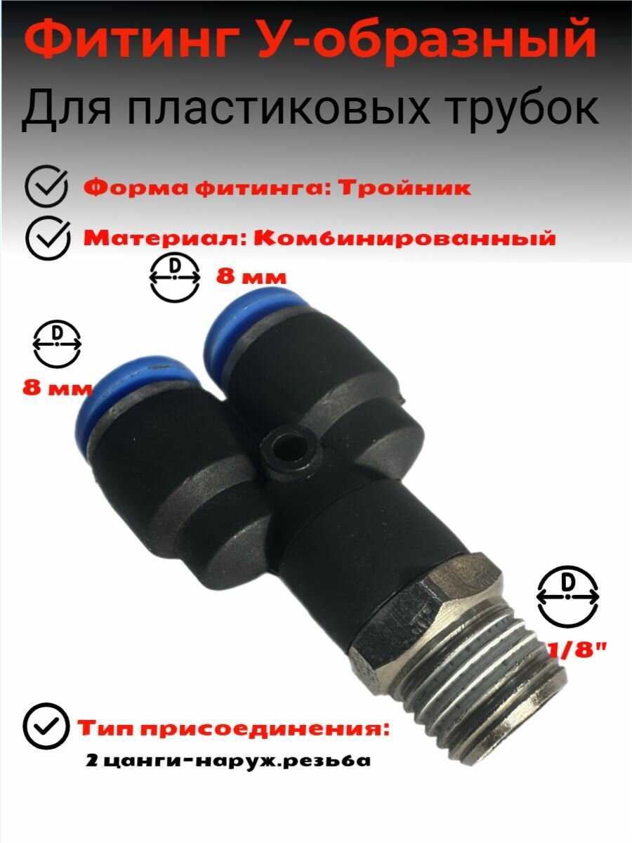 Фитинг 1/8 8 мм - тройник цанговый Y-образный для пластиковых трубок. Тройник пневматический 8мм с наружной резьбой 1/8