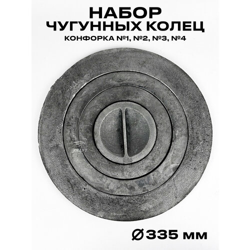 Набор чугунных конфорок комплект колец для плиты диаметр 335 мм вес 62 кг 6986₽
