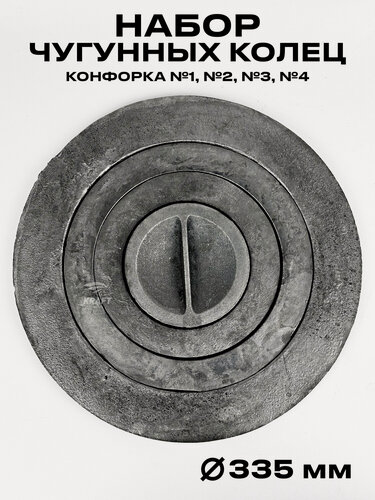 Изображение товара Набор чугунных конфорок, комплект колец для плиты, диаметр 335 мм, вес 6.2 кг