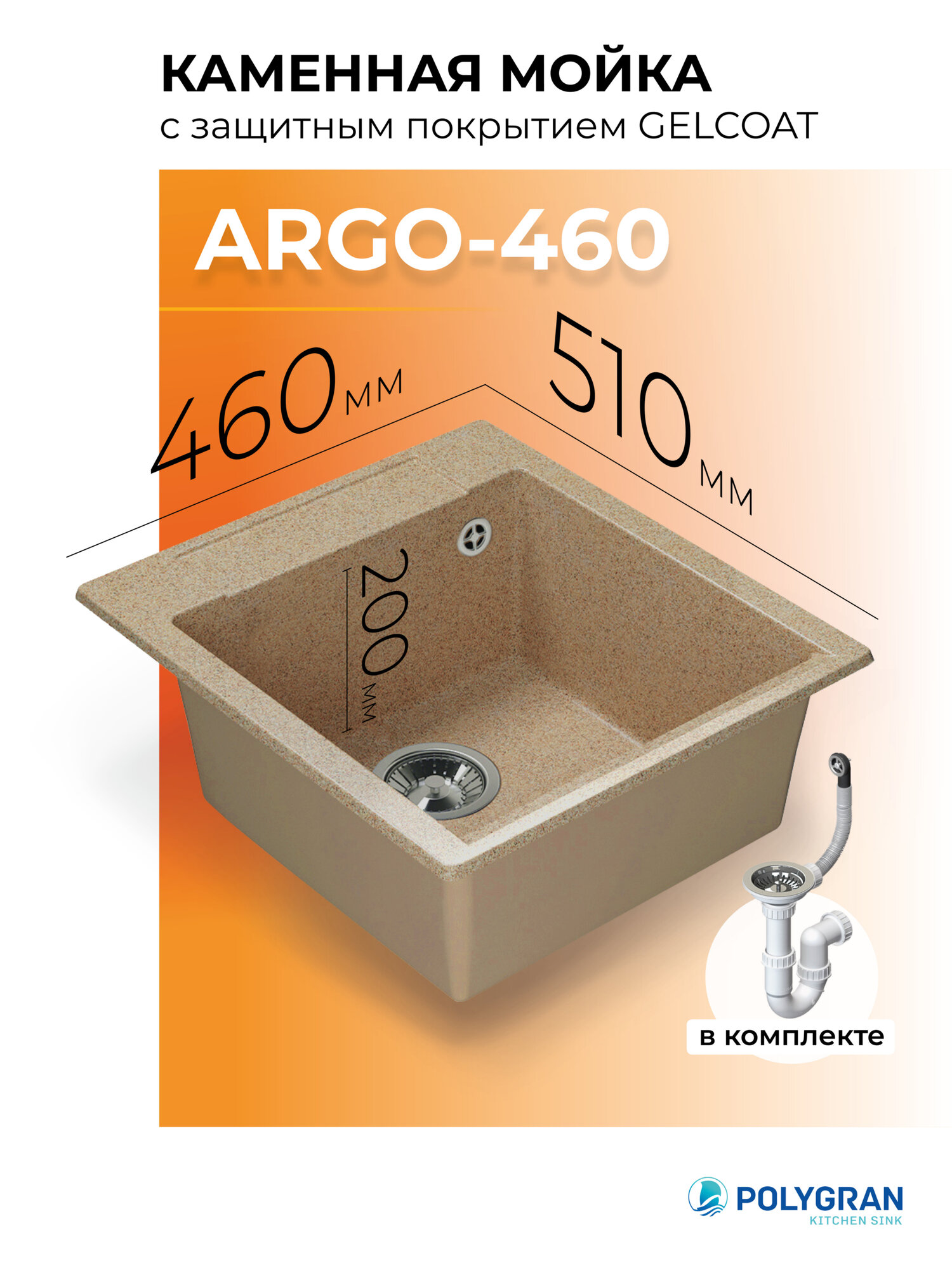 Мойка для кухни каменная POLYGRAN ARGO-460 Бежевая Врезная Квадратная (Песочный)