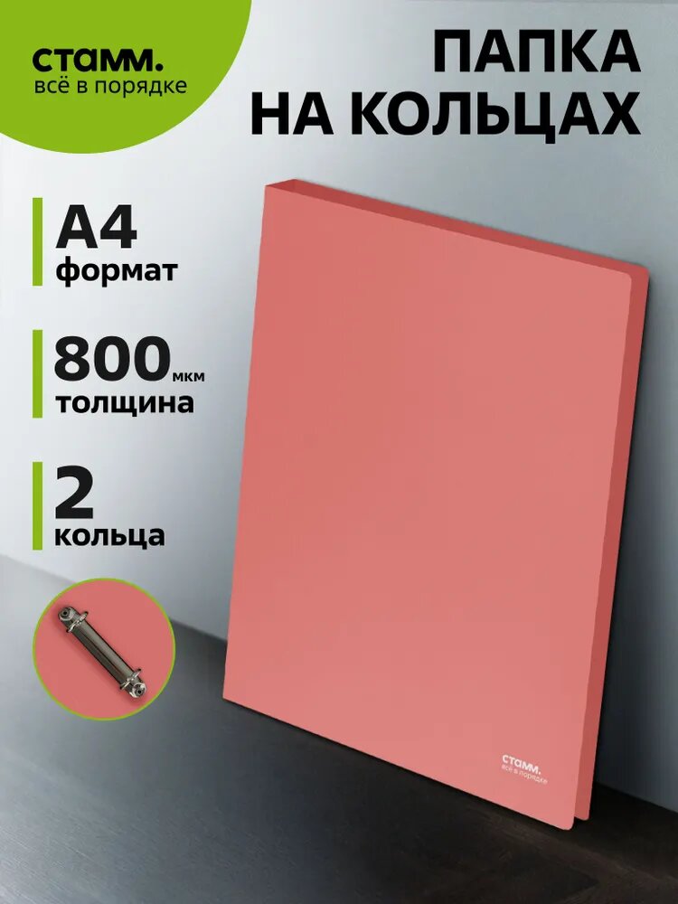 Папка на 2 кольцах СТАММ "Акцент" А4, 25мм, 800мкм, пластик, коралловая