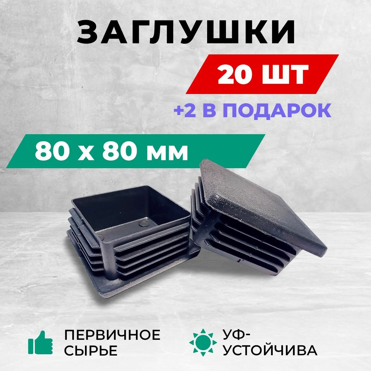 Заглушка 80х80 мм для металлических профильных труб пластиковая. Комплект: 20+2 шт.