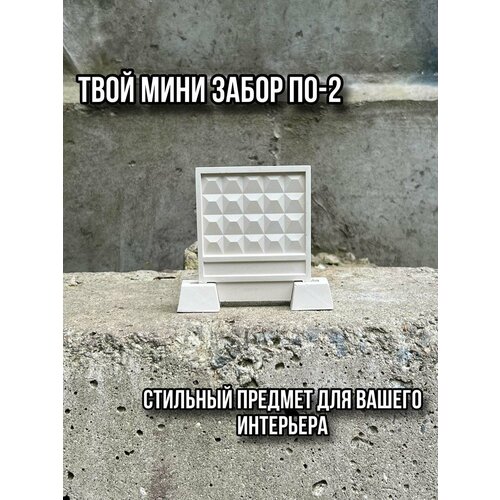 фото Сувенир забор по-2 мини ( статуэтка из гипса под покраску) podgon.
