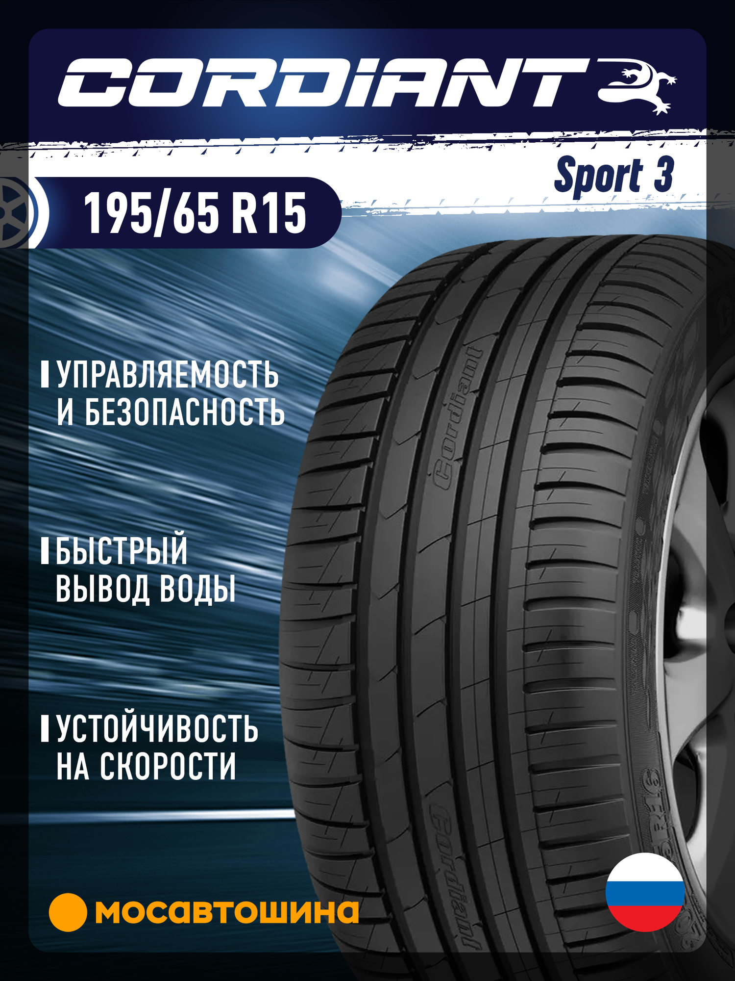 Летние автомобильные шины Cordiant Sport 3 195/65 R15 91V