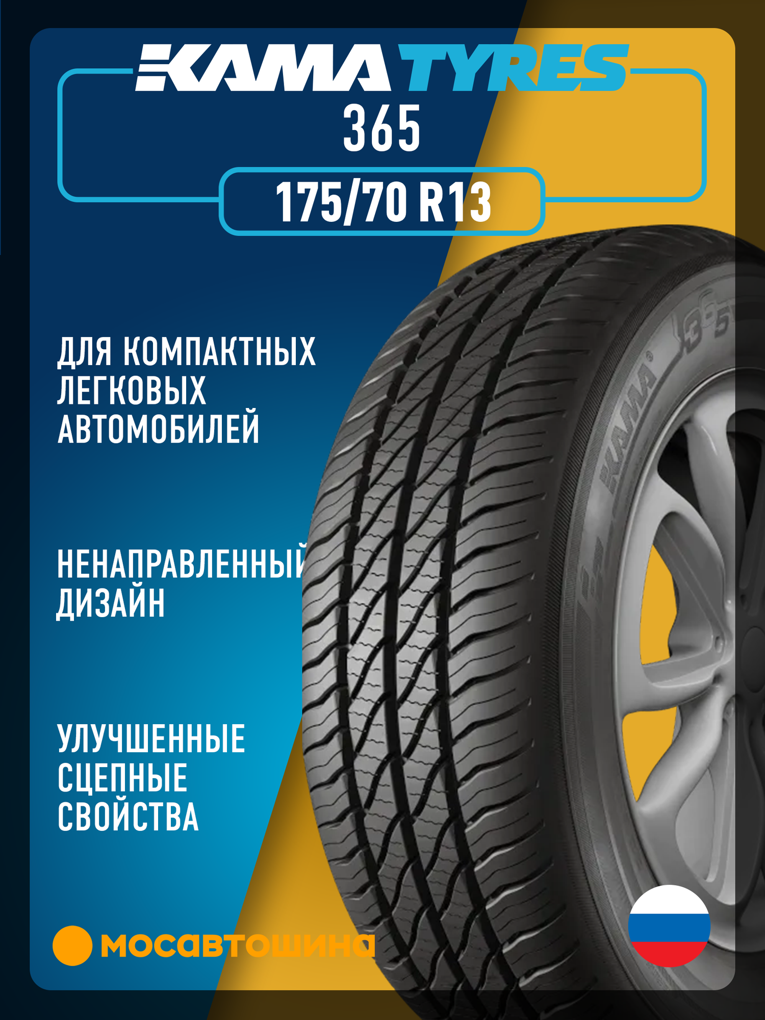 Летние автомобильные шины Кама 365 175/70 R13 82H