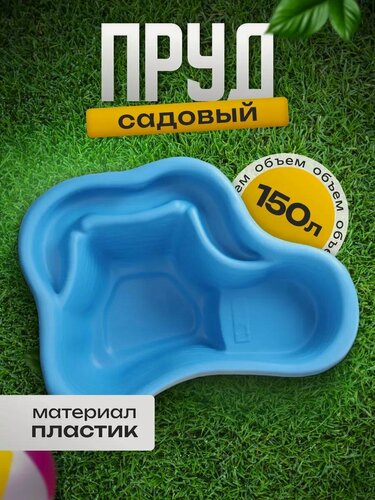 Изображение товара Пруд садовый пластиковый, объем 150 л, длина 102 см, ширина 78 см, синий