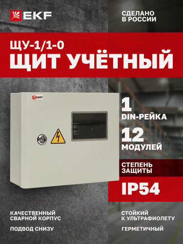 Изображение товара Щит электрический EKF PROXIMA учетно-распределительный навесной ЩУ-1/1-0 (250х300х100) на 12 модулей, 1 DIN-рейка, IP54