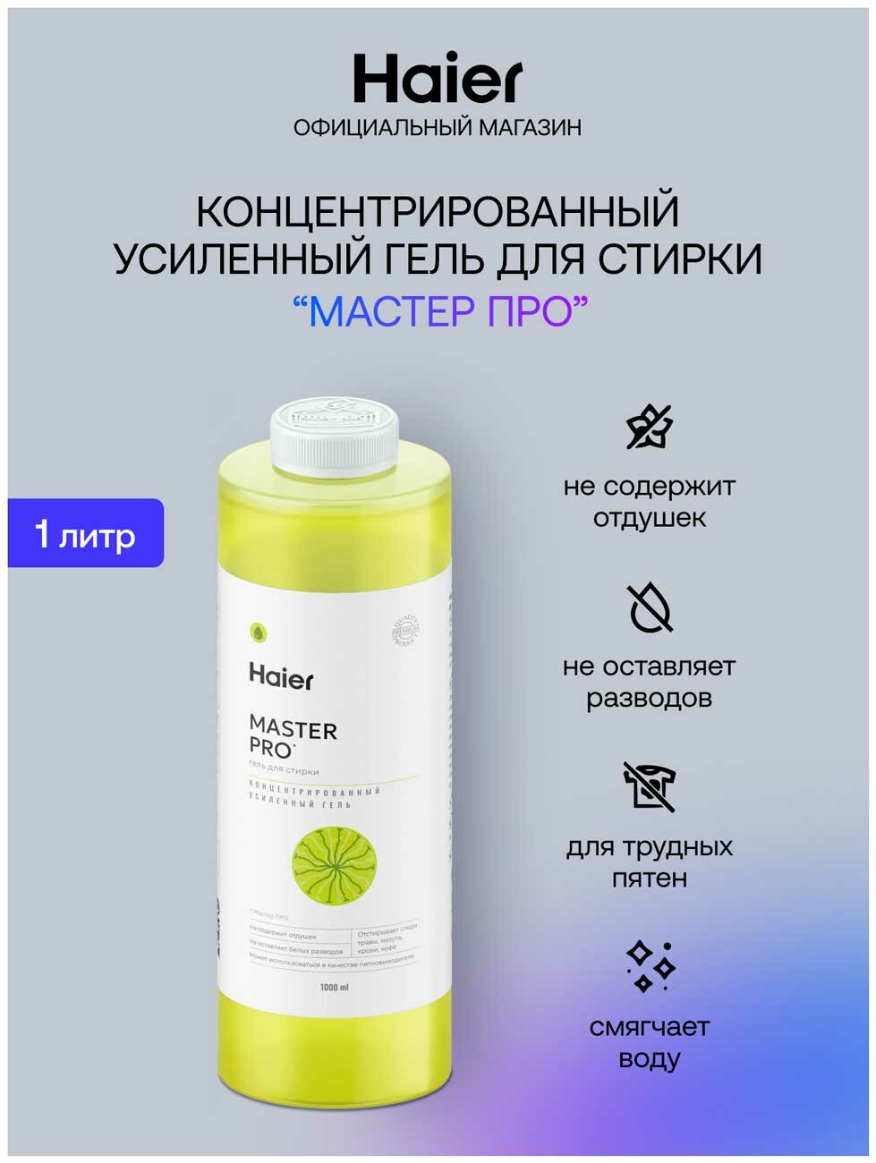 Концентрированный усиленный гель для стирки Haier Мастер про  1000 мл