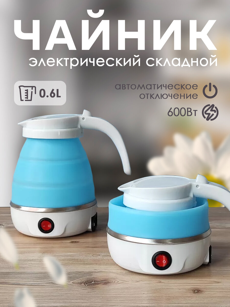 Чайник Baizheng, складной, дорожный, электрический, 0,6 л, мощность 600Вт, голубой