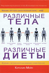 Различные тела - различные диеты (Мейн К.)