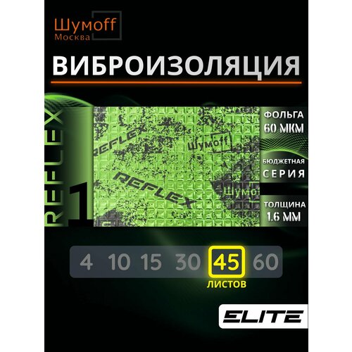 фото Шумофф reflex 1 - 45 листов 37.5 см х 23 см виброизоляция для автомобиля - для потолка, дверей, капота, багажника - толщина 1.6 мм шумоff