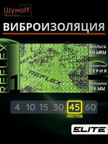 Изображение товара Шумофф Reflex 1 - 45 листов 37.5 см х 23 см Виброизоляция для автомобиля - для потолка, дверей, капота, багажника - толщина 1.6 мм