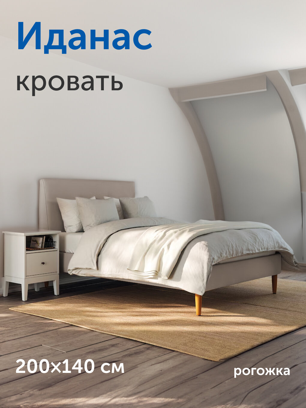 Двуспальная кровать IKEA/Икеа Иданас, 140х200 см, рогожка, бежевая