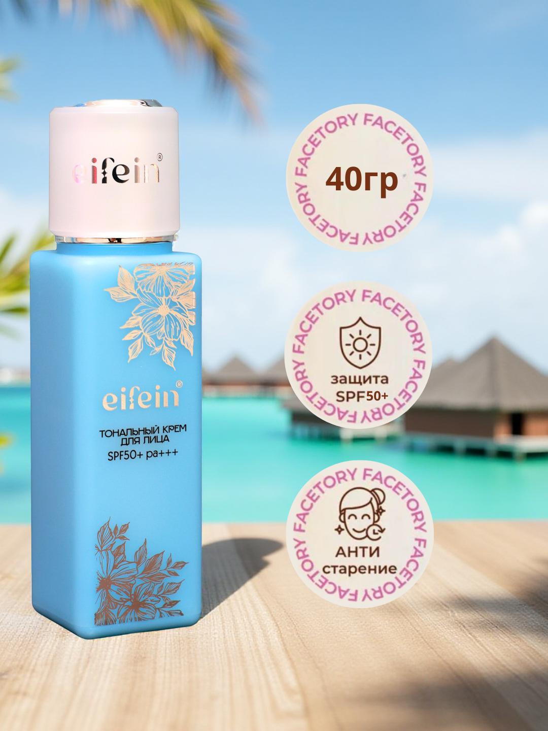 Тональный крем для лица оригинал eifein тон 21, корейский, стойкий, ВВ-крем, база, матирующий, SPF50+ 40мл — фото 1