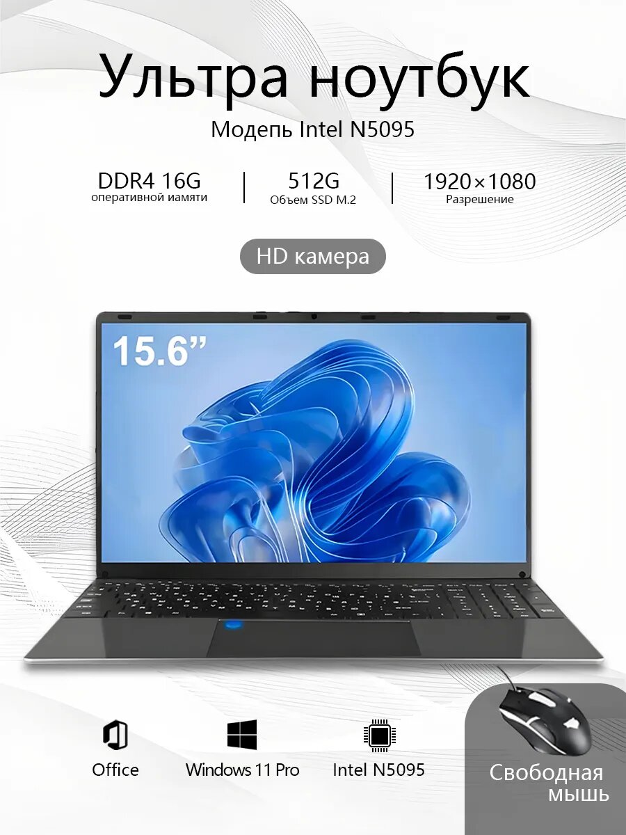 Ноутбук, Intel N5095, процессор Intel Celeron, 15,6", Windows 11, SSD, 512ГБ, 16ГБ, черный