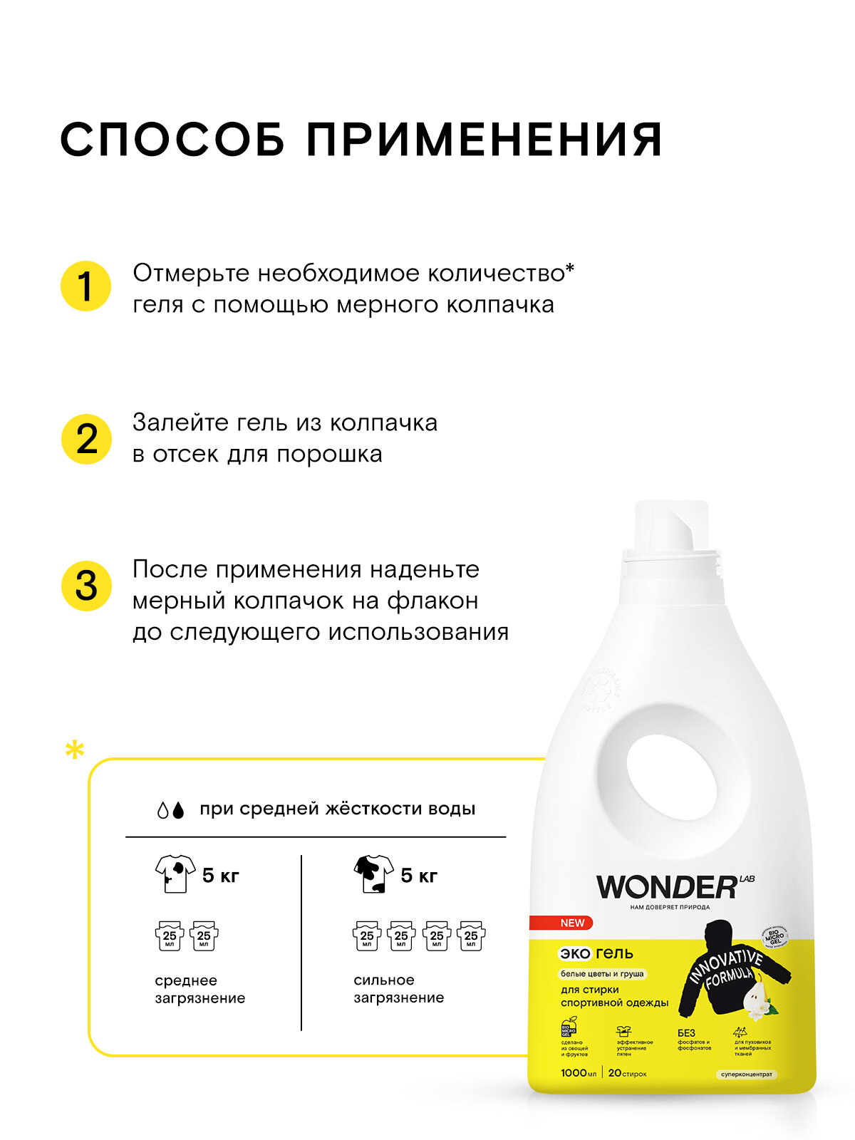 WONDER LAB для стирки спортивной одежды