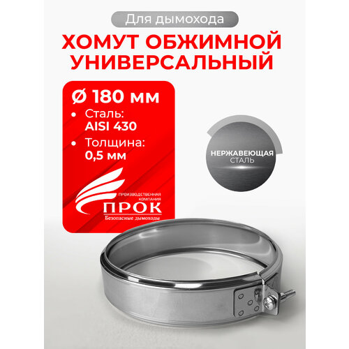 Хомут для дымохода обжимной универсальный D 180 мм (0,5/430) нерж "Прок"