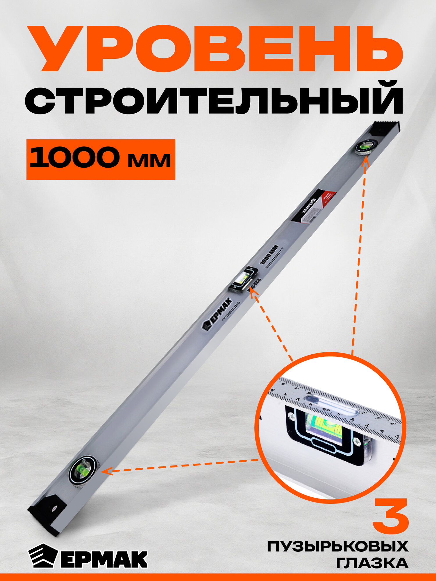 Уровень строительный Ермак Рельс 100 см алюминиевый профиль с тремя глазками