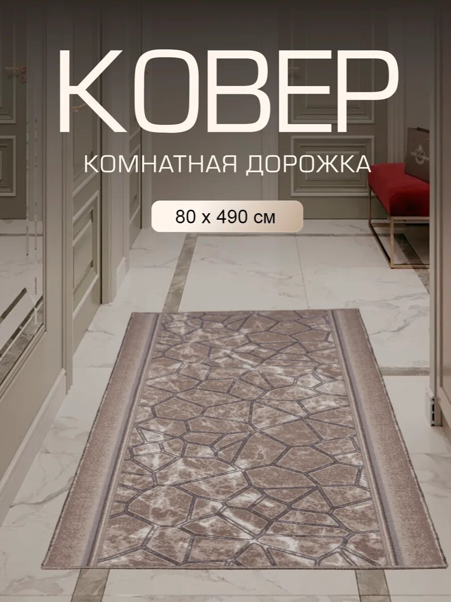 Ковер в прихожую комнату для дома кухни коридор 80x490