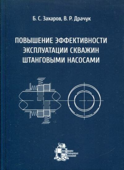 Захаров Б  С  Драчук В  Р   Повышение эффективности эксплуатации скважин штанговыми насосами  
