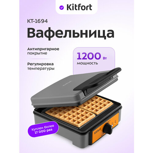 Вафельница для бельгийских вафель Kitfort КТ-1694