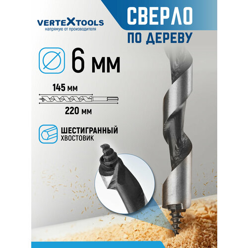 фото Сверло по дереву спиральное 6х220 мм с шестигранным хвостовиком / сверло левиса vertextools