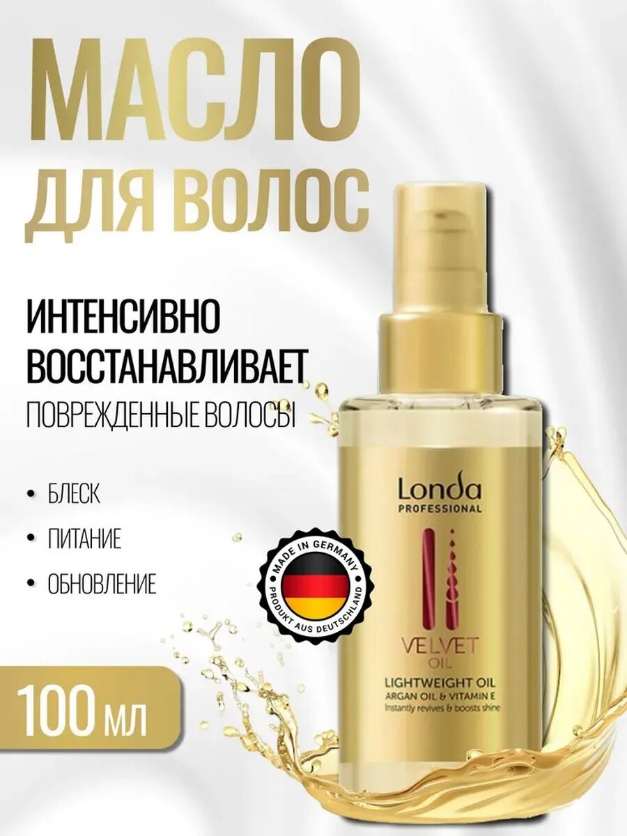 Аргановое масло для волос несмываемое Londa Professional Velvet Oil 100 мл
