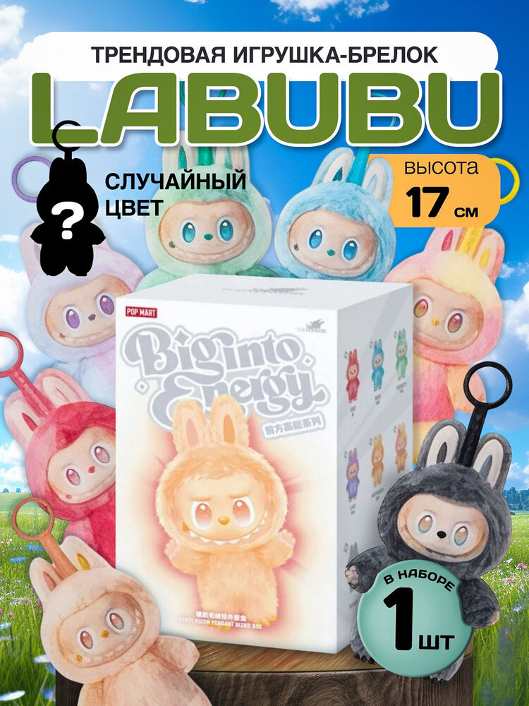 Лабубу мягкая игрушка брелок/ The monsters Labubu 3 серия/ Сюрприз бокс