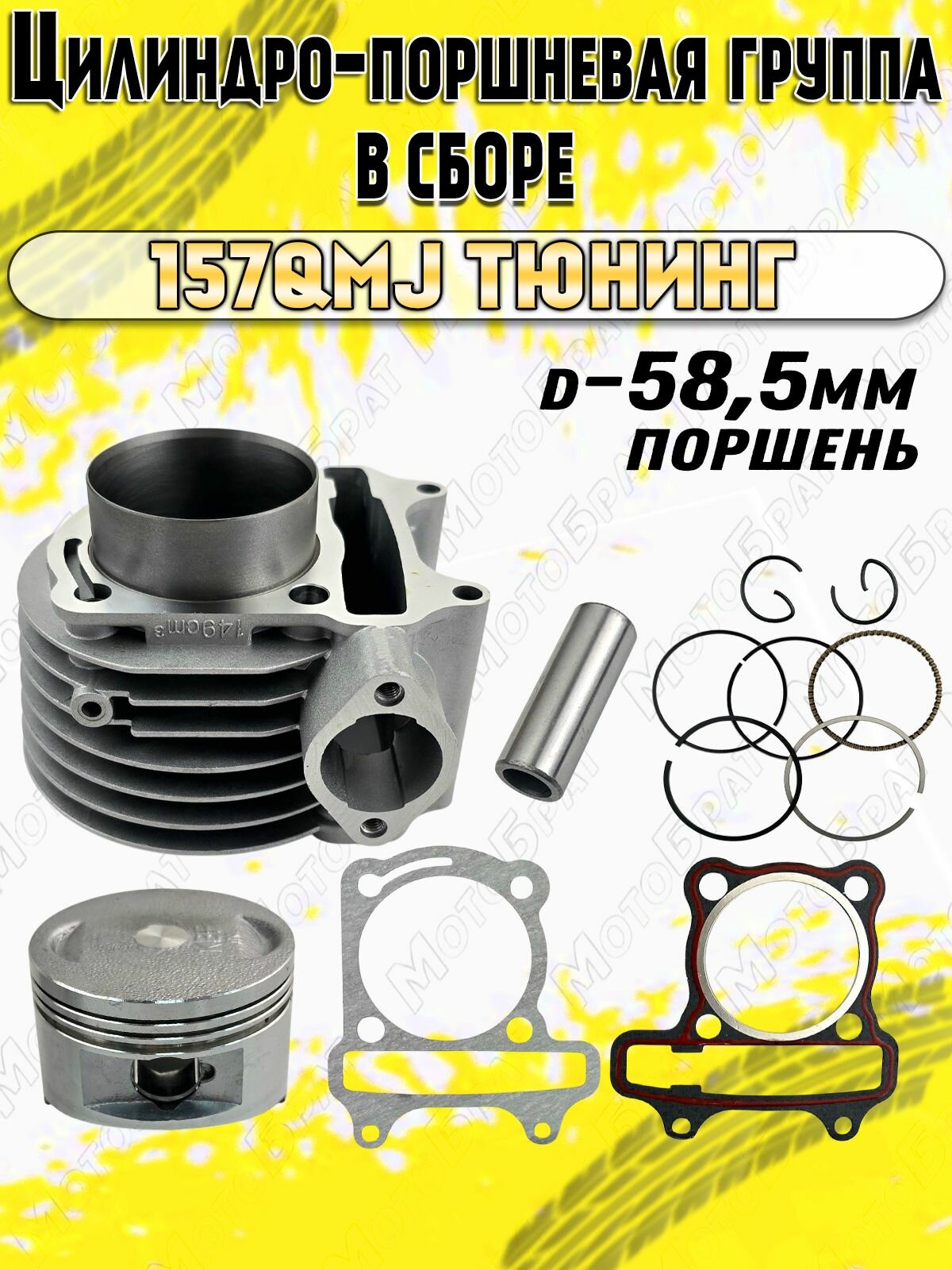 Цилиндро-поршневая группа для скутера 157QMJ тюнинг (d-58,5мм)