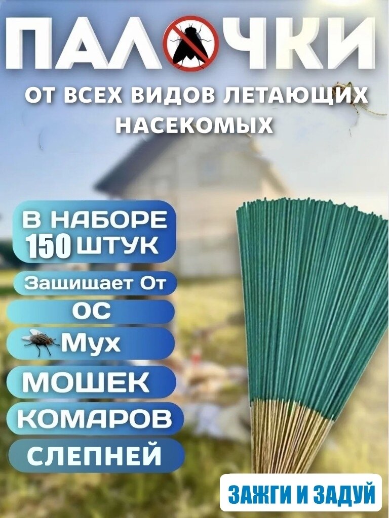 Палочки от комаров и мух, слепней и ос – эффективное средство от комаров и мух для дома и улицы, 5 упаковок, 150 штук — фото 1