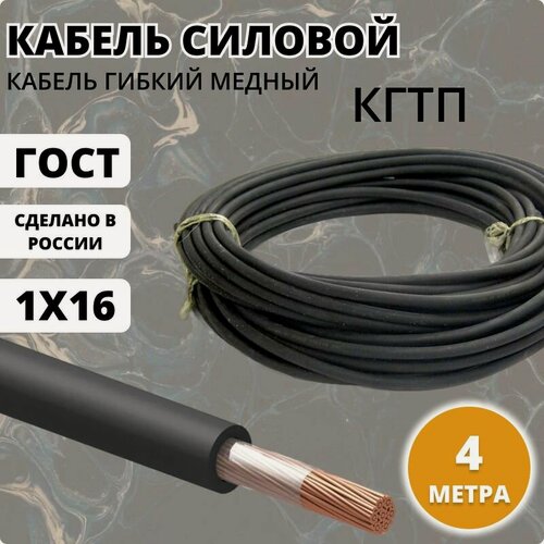 Изображение товара Силовой кабель кгтп-хл 1 х 16 кв. мм 4 метра, сварочный гибкий мягкий, ГОСТ