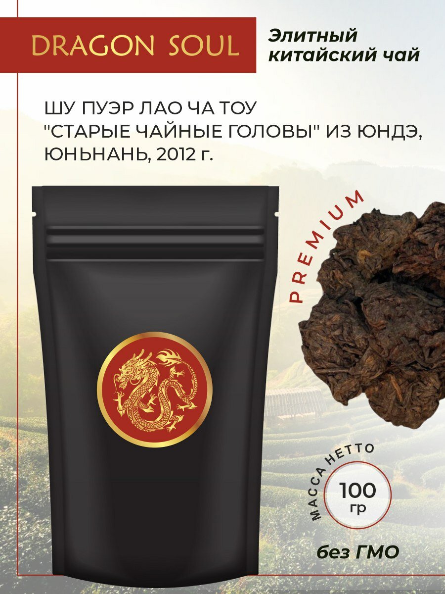 Шу Пуэр Лао Ча Тоу "Старые чайные головы" из Юндэ, Юньнань, Премиум, 2012 г.
