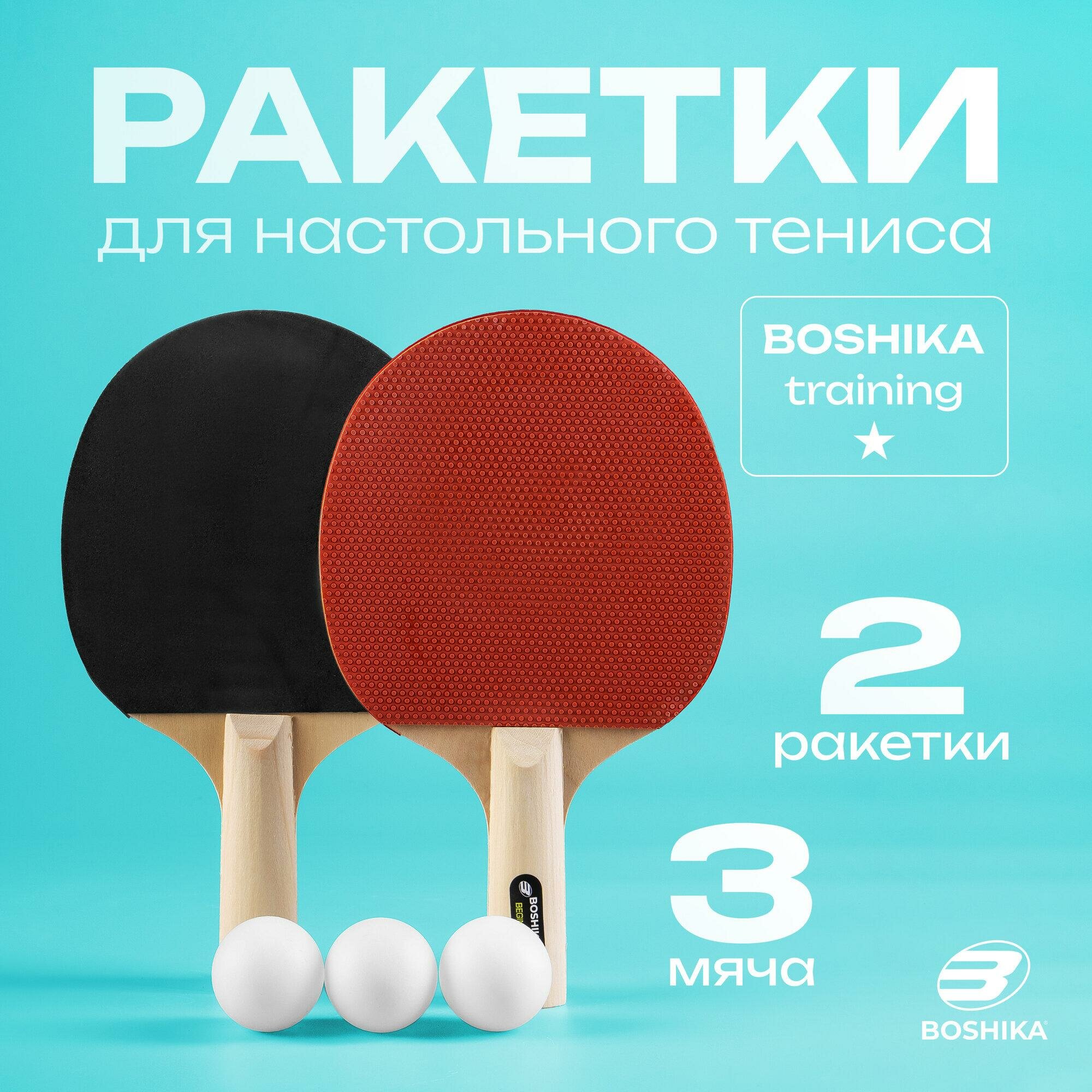 Набор для настольного тенниса BOSHIKA Training: 2 ракетки 3 мяча 1 звезда