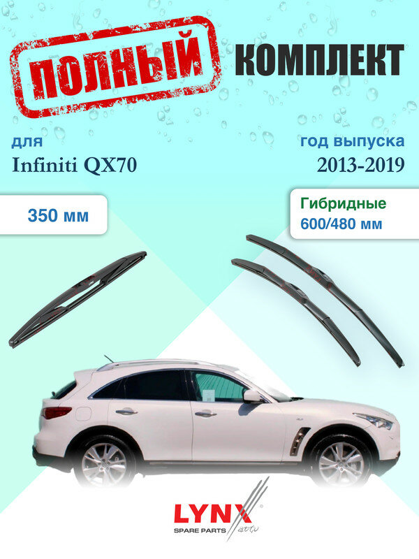 Щетки стеклоочистителя для Infiniti QX70 1 S51 2013-2019, щетки стеклоочистителя 600/480 мм гибридные передние и дворник 350мм задний / Дворники 600 480 Инфинити Ку Икс 70
